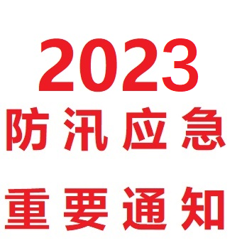 2023防汛应急通知