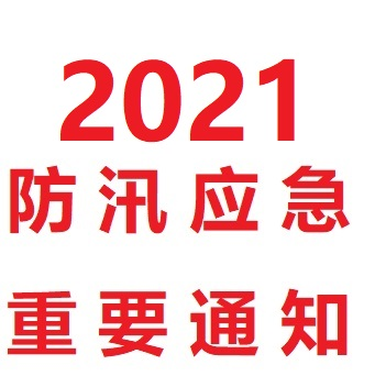 2021防汛应急通知