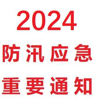 2024防汛应急通知